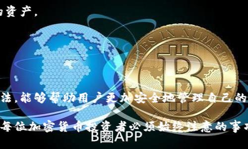 比特派钱包（Bitpie Wallet）是一款支持多种数字货币的钱包应用，用户可以用它来存储、管理和交易加密货币。不过，有时候用户可能需要查看自己的私钥，以确保掌握自己的资产安全。以下是关于如何在比特派钱包中查看私钥的步骤和相关信息。

了解私钥的重要性
在数字货币世界中，私钥就像是你财富的钥匙。它是用来对你的资产进行签名和转账的唯一凭证。失去私钥就意味着无法访问你的资金，因此，妥善保管私钥是每个加密货币用户的责任。

比特派钱包中查看私钥的步骤
在比特派钱包中查看私钥，一般来说需要按照以下步骤进行：

h4步骤一：打开比特派钱包/h4
确保你已经下载并安装了比特派钱包应用程序，并使用你的密码或生物识别技术登录到你的账户。

h4步骤二：选择要查看私钥的币种/h4
进入你的资产页面，在这里你会看到所有支持的数字货币列表。选择你想要查看私钥的特定币种，如比特币、以太坊等。

h4步骤三：进入币种详情/h4
在选择了特定币种后，点击进入该币种的详情页。在这里，你会看到关于该币种的余额、交易记录等信息。

h4步骤四：找到导出私钥的选项/h4
在币种详情页，往往会有一个“设置”或者“更多”选项。点击后查找“导出私钥”或“查看私钥”的功能。在一些钱包中，可能会要求你再次确认密码或者进行身份验证，以保护你的安全。

h4步骤五：显示私钥/h4
完成身份验证后，你就可以看到私钥的显示。一些钱包可能会以“星号”或“掩码”的形式来展示私钥，你需要选择“显示”来查看完整的私钥。切记，这个私钥非常敏感，务必要妥善保管，避免泄露给他人。

私钥的安全管理
在你查看了私钥后，安全管理私钥的重要性不言而喻。以下是一些管理私钥的最佳实践：

h41. 存储在安全的地方/h4
可以考虑将私钥保存在一个安全的地方，例如纸质钱包，或者使用硬件钱包等物理设备。从网络中断开并将其保存在本地，有效减少被黑客攻破的风险。

h42. 不要分享私钥/h4
永远不要将你的私钥分享给任何人。即使是你的朋友或者家人，也不应该分享私钥，因为这将使他们能够完全控制你的资产。

h43. 定期进行备份/h4
请保持私钥的备份副本在多个安全的位置，以防止意外丢失。同时，使用强密码保护你的钱包，增加额外的安全层。

总结
比特派钱包作为一款易于使用的数字资产管理工具，支持用户轻松管理各种加密货币。了解私钥的重要性及其查看方法，能够帮助用户更加安全地管理自己的资产。在稳定的加密货币环境中，安全是比一切都更重要的希望。为了保护你的财富，请务必妥善保管和管理你的私钥。

以上就是在比特派钱包中查看私钥的详细步骤和安全管理建议。无论你是新手还是有经验的用户，保持私钥的安全是每位加密货币投资者必须始终注意的事项。