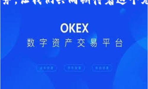 手机冷钱包：安全存储您的数字资产之选

在信息技术飞速发展的现代社会，数字货币如比特币、以太坊等已逐渐成为投资的新风口。随着越来越多的人开始接触这片崭新的虚拟财富领域，如何安全地存储这些数字资产成为了一个亟需解决的问题。而手机冷钱包，作为一种新兴的存储方式，正逐渐获得众多用户的青睐。

什么是手机冷钱包？

首先，让我们澄清什么是手机冷钱包。手机冷钱包是一种专门用于存储数字货币的应用程序，它在用户不在线时断开与互联网的连接，从而降低了被黑客攻击的风险。这种安全性让许多对数字货币充满热情的人放心地将其财富存放在手机里。

手机冷钱包存储哪些数字资产？

手机冷钱包的神奇之处在于它能够存储各种类型的数字资产。以下是一些典型的可以存储在手机冷钱包中的数字货币：

ul
    listrong比特币（Bitcoin）/strong：作为第一种也是最著名的数字货币，比特币已经成为全球范围内的“网络黄金”。手机冷钱包可以让您安全存储和管理比特币。/li
    listrong以太坊（Ethereum）/strong：以太坊不只是虚拟货币，更是一个智能合约平台。手机冷钱包支持用户存储以太坊及其衍生的代币，诸如ERC-20代币。/li
    listrong瑞波币（Ripple）/strong：作为一种用于国际支付的数字货币，瑞波币在金融机构中得到了广泛的接受。使用手机冷钱包可以安全地管理瑞波币交易。/li
    listrong莱特币（Litecoin）/strong：被认为是比特币的“银”，莱特币因其快速交易确认时间和更高的货币供应量而受到用户的喜爱。/li
/ul

此外，许多手机冷钱包还支持其他热门数字资产，如链上波卡（Polkadot）、狗狗币（Dogecoin）等，您只需根据钱包的兼容性进行选择即可。

为什么选择手机冷钱包？

随着网络犯罪的日益猖獗，选择手机冷钱包存储数字资产有着诸多优势。

ul
    listrong安全性/strong：手机冷钱包将用户的私钥保存在本地，而不是在网络上，从而防止了黑客攻击的风险。/li
    listrong便捷性/strong：大多数手机冷钱包都提供用户友好的界面，使得即使没有太多技术背景的人也能轻松上手。/li
    listrong隐私保护/strong：用户可以全权掌控自己的私钥，这意味着他们的资产信息不会被第三方泄露。/li
/ul

使用手机冷钱包的注意事项

尽管手机冷钱包提供了很多优点，但用户在使用过程中仍需谨慎。

ul
    listrong定期备份/strong：在使用手机冷钱包时，务必定期备份钱包的信息，以防手机丢失或被损坏。/li
    listrong更新应用/strong：保持钱包应用程序的更新，以确保您能够获得最新的安全保护。/li
    listrong选择可信的应用/strong：确保选择知名品牌的手机冷钱包应用，以减少因未知软件带来的风险。/li
/ul

结语：安全数字资产的未来

综上所述，手机冷钱包为数字资产的存储提供了一个安全而便捷的解决方案。无论您是数字货币的新手还是已久的投资者，选择合适的手机冷钱包，都是维护您财富安全的重要步骤。

未来，随着区块链和数字货币技术的不断发展，手机冷钱包在安全性、便捷性等方面也将持续完善，为用户提供更加优质的服务。让我们共同期待着这个充满潜力的领域，携手迈向更加安全的数字财富时代。 

手机冷钱包,数字资产,安全存储/guanjianci 

  拥抱安全未来：手机冷钱包存储的数字资产全攻略