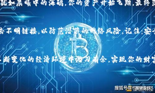 jiaoti如何轻松将TP Wallet ETH转变为现金？/jiaoti
TP Wallet, ETH, 变现/guanjianci

引言：数字财富的自由之路
在这个数字化的时代，越来越多的人开始把目光投向虚拟货币，尤其是以太坊（ETH）这样的创新资产。无论你是一个稳定的投资者，还是一位刚刚踏入加密货币世界的新手，通过TP Wallet管理和变现你的ETH将开启你财富自由的新篇章。然而，如何将这些看似抽象的数字资产转化为实实在在的现金呢？本文将为你提供清晰的步骤和丰富的背景信息，帮助你在这个动荡却充满机会的市场中找到立足之地。

TP Wallet的魅力
TP Wallet，就像一把开启加密世界大门的金钥匙，让你在这片广阔的土地中自由探索。它不仅是一款安全、便捷的钱包应用，还为用户提供了多种功能，比如交易记录查询、资产管理和DApps支持等。想象一下，朝阳照耀下的宁静公园，你便可以随时从自己的智能手机中查看和管理你的ETH。TP Wallet的出色设计和用户友好的界面，使得数字资产管理成为一种惬意的享受。

为何选择变现ETH
将ETH变现的原因多种多样。对一些人来说，可能是因为希望将虚拟财富转化为实际生活所需的资金；对另一些人而言，可能是为了锁定利润，规避即将到来的市场波动。无论你是出于何种考虑，将数字资产转变为现金都是一项重要的金融决策。在这个过程中，理解市场行情、掌握变现途径将显得尤为重要。

ETH变现的步骤
将TP Wallet中的ETH转变为现金，并非遥不可及的梦想。以下是一些简明的步骤，帮助你顺利完成这一过程。

h4第一步：了解当前市场行情/h4
在出发之前，先停下来静静观察晨雾中的老桥，清晰水面的涟漪。当你决定变现ETH时，首先需要关注市场行情。ETH的价格波动往往受到多种因素的影响，例如市场需求、政策动向、技术升级等。通过专业的行情网站或手机应用，你可以轻松获取实时价格信息，帮助自己做出更明智的决策。

h4第二步：选择合适的交易平台/h4
如果市场是一片浩瀚的海洋，那么交易平台便是你乘风破浪的船只。选择一个值得信赖的交易所进行ETH变现至关重要。常见的平台如币安、火币、Coinbase等，各有各的利弊。考虑平台的手续费、提现速度、用户评价等因素，确保你的选择能够带给你最佳的交易体验。

h4第三步：将ETH转入交易所/h4
一旦选择了合适的交易所，接下来的步骤便是将TP Wallet中的ETH转入该平台。打开你的TP Wallet，找到转账功能，输入交易所的ETH地址，确认无误后，点击转账。想象一下：你将自己的财富从一个安全的港口，驶向一个更广阔的市场。

h4第四步：下单交易/h4
当ETH成功转入交易所后，你便可以开始下单交易了。在交易界面，选择将ETH出售为法定货币（如美元或人民币），并设定合适的价格。如果你对市场行情有信心，可以选择市价单，快速成交；若希望以特定价格出售，则使用限价单。记得时刻关注市场动态，随时调整策略。

h4第五步：提现现金/h4
一旦交易成功并获得法定货币，接下来就是将资金提现至你的银行卡。这一步骤通常只需简单几步：在交易所界面找到提现选项，输入你的银行账户信息和提现金额，然后确认提交。犹如晨曦中的海鸥，你的资产开始飞翔，最终落在你手中。

关于安全性的重要性
在这个充满机遇与风险的加密世界，安全性可谓是金字招牌。你的TP Wallet和交易所账户都应开启双重认证，以保护你的数字资产。此外，保持你的设备和应用程序的更新，避免点击不明链接，以防范潜藏的网络风险。记住：安全是投资的基石。

结语：财富的丰盛花园
将TP Wallet中的ETH成功变现，并非只是数字与现金的简单交换，而是你理财能力的体现。就像在丰盛的花园中，你用汗水施肥培养了美丽的花朵。当你掌握了这些技能，便能够在不断变化的经济环境中游刃有余，实现你的财富梦想。无论前方的路有多曲折，只要你愿意站起来，勇敢向前，属于你的未来终将属于你！

所以，别再犹豫，现在就行动起来，掌控你的财富之旅吧！