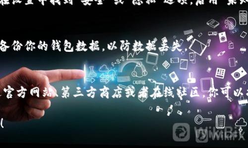 下载老版本的应用程序通常需要从特定的网站或应用程序商店找到相应的版本。以下是下载 TPWallet 老版本的一些步骤和建议：

### 1. 查找 TPWallet 的官方网站
首先，访问 TPWallet 的官方网站，通常在他们的官网上会有老版本的下载链接或者相关的资源。

### 2. 第三方应用商店
有些第三方应用商店（如 APKPure、APKMirror 等）提供应用的历史版本下载。你可以在这些网站上搜索 “TPWallet”，并查找以前版本的 APK 文件。

### 3. 确保安全性
下载老版本应用时，请务必保证来源的可信度，避免从不明渠道下载，以免感染病毒或恶意软件。

### 4. 通过社交媒体或社区
你可以访问 TPWallet 官方社交媒体页面或相关的社区（如 Reddit、Telegram 群组等），询问其他用户是否有老版本的分享。

### 5. 下载与安装
下载 APK 文件后，确保你的手机允许安装来自未知来源的应用。在设置中找到“安全”或“隐私”选项，启用“未知来源”。完成后，点击下载的文件进行安装。

### 6. 备份与恢复
如果你之前使用过 TPWallet 的其他版本，建议在安装新版本前备份你的钱包数据，以防数据丢失。

### 小结
下载 TPWallet 的老版本需要谨慎，确保下载来源安全可靠。通过官方网站、第三方商店或者在线社区，你可以找到所需的版本，但一定要保持警惕，以保护个人信息和资产安全。

如果你有更具体的需求或问询，可以提出来，我会很乐意提供帮助！