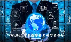 TPWallet：掌握数字资产的万
