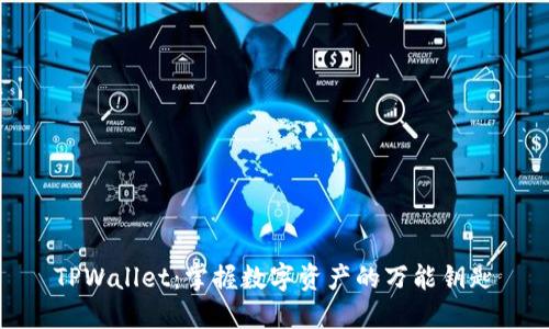 TPWallet：掌握数字资产的万能钥匙