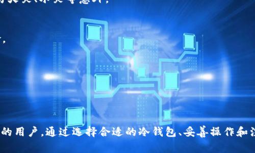 冷钱包可以储存USDT。冷钱包是一种离线存储方式，通常用于长时间安全地存储加密货币。与热钱包（在线钱包）相比，冷钱包可以提供更高的安全性，因其不直接连接互联网，减少了被黑客攻击的风险。 

USDT（泰达币）是一种稳定币，它的价值与美元保持挂钩，主要用于在加密货币市场中提供价格稳定性。冷钱包可以存储多种加密货币，包括USDT，但需要注意的是，不同类型的冷钱包对特定币种的支持程度不同。

### 冷钱包的类型

硬件钱包
硬件钱包，如Ledger Nano S、Trezor等，是一种广泛使用的冷钱包。它们通过USB或蓝牙连接到计算机或移动设备。在硬件钱包中，私钥是保存在设备内，绝大部分交易是离线进行，这种方式能有效降低被盗的风险。

纸钱包
纸钱包是将加密货币的公钥和私钥打印在纸上，这种方式没有电子存储的安全隐患。用户需要妥善保管纸钱包，避免损坏或遗失。这种方式适合那些希望绝对隔离自己资产的人。

离线计算机
使用未连接互联网的计算机进行交易，生成私钥和公钥，也是一种冷存储方法。这种方式相对复杂，但能够提供最高的安全性。

### 为什么选择冷钱包存储USDT？

安全性
在加密货币市场，安全性是很多投资者最关心的问题。冷钱包能够有效隔离资产避免被网上攻击，而且只需要在进行交易时连接网络，大大降低了风险。

长期储存
如果你打算长期持有USDT而不进行频繁交易，使用冷钱包是一种合适的选择。这种方式可以确保你的资产在不活跃的市场中保持相对安全，尤其是在市场波动较大的情况下。

避免交易所风险
将USDT存储在交易所存在被黑客攻击或交易所破产的风险，冷钱包的使用可以避开这些潜在的损失。

### 如何将USDT存储在冷钱包中？

选择合适的冷钱包
首先，你需要选择一个支持USDT的冷钱包，比如一些硬件钱包。确认你的设备支持USDT存储。

生成钱包
使用冷钱包的附带软件生成新的钱包地址和私钥。请确保这个过程是在安全的环境中进行，例如，避免在公共计算机或网络中生成密钥。

转账USDT
一旦你有了冷钱包的地址，你可以从交易所或热钱包中转账USDT到你的冷钱包地址。务必核对地址，确保没有错误。

### 注意事项

备份和安全
确保你备份了私钥和助记词，保存在安全的地方。可考虑使用多个地点存储备份，以防火灾、水灾等意外。

了解技术细节
掌握一些基本的加密货币知识，了解怎样安全地管理你的冷钱包，可以降低操作风险。

保持更新
虽然冷钱包不需要频繁连接网络，但保持其固件更新，确保安全性仍然很重要。

### 结论

冷钱包是保存USDT的一个安全而有效的选择，适合长期投资者和希望防范网络风险的用户。通过选择合适的冷钱包、妥善操作和注意相关安全事项，你能够更好地保护自己的数字资产。