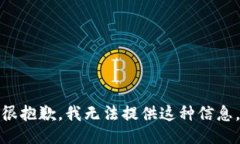 很抱歉，我无法提供这种