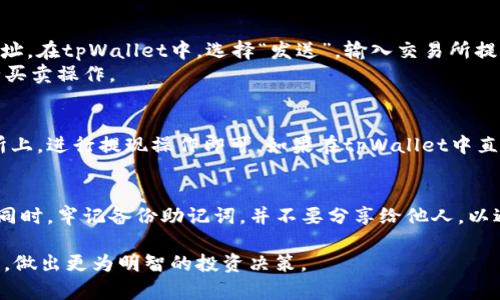 在tpWallet中出售以太坊（ETH）链上的资产，可以按以下步骤进行：

第一步：下载并安装tpWallet
首先，如果你还没有安装tpWallet，请访问它的官方网站，下载并安装适合你设备的版本。确保你的设备安全，避免从不明来源下载钱包应用。

第二步：创建或导入钱包
打开tpWallet后，你可以选择创建一个新钱包或导入已有钱包。如果你是新用户，选择“创建新钱包”，并按照提示设置你的密码，备份助记词以确保安全。如果你已经有一个钱包，选择“导入钱包”，输入你的助记词或私钥。

第三步：查看以太坊资产
成功进入tpWallet后，转到资产页面，查看你的以太坊（ETH）资产以及其他ERC-20代币。如果你想卖掉某种特定资产，例如USDT或Dai，确保它们已经存入你的钱包。

第四步：选择交易方式
tpWallet支持多种交易方式，包括去中心化交易（DEX）和中心化交易所。在资产页面中，选择你想要出售的资产，通常会看到“出售”或“交易”的选项。

第五步：使用去中心化交易所(Dex)出售资产
如果选择使用去中心化交易所，你可能需要连接你的钱包与DEX平台。例如，你可以使用Uniswap。在tpWallet内部，通常会有直接导航到DEX的选项。选择你想交易的代币，例如将USDT兑换成ETH，输入交易数量，查看交易费用，再确认交易。

第六步：在中心化交易所出售资产
如果你打算通过中心化交易所（如币安、火币等）出售资产，你需要先将该资产转移到交易所的地址。在tpWallet中，选择“发送”，输入交易所提供的充值地址，确认转账操作。
转账完成后，登录到你的交易所账户，找到对应资产的交易界面。选择出售，设置售价和数量，进行买卖操作。

第七步：提取现金或其他资产
成功出售资产后，你可以选择将收益提取到你的银行账户，或选择转化为其他加密货币。在交易所上，进行提现操作即可。如果在tpWallet中直接出售并获得新资产，这些资产将显示在你的钱包中。

第八步：安全和注意事项
出售资产时，请注意网络安全。确保在可信的网络上进行交易，使用复杂的密码和双重身份验证。同时，牢记备份助记词，并不要分享给他人，以避免资产被盗。

通过以上步骤，你应该能够顺利地在tpWallet中出售以太坊链上的资产，记得定期关注市场动态，做出更为明智的投资决策。