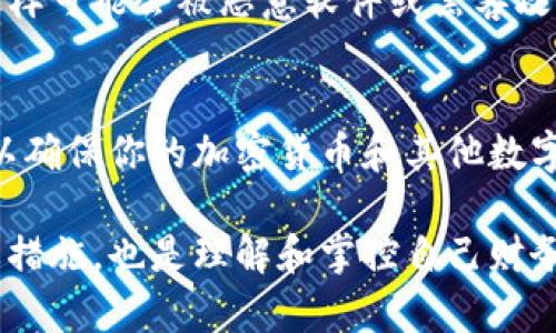 在填写助记词（或者称为助记词短语）时，通常需要按照特定的顺序记录下几个单词。助记词常用于加密货币钱包和某些区块链应用中的账户恢复。以下是填写助记词的一些基本步骤和注意事项：

1. 选择安全的环境
确保在一个安全、私密的环境中填写助记词，避免他人窥视。同时，最好避免在公共网络下填写，例如公共WIFI。

2. 获取助记词
当你创建一个新的加密钱包时，系统会生成一组助记词，通常包含12到24个单词。这些单词是从一个预定义的词汇表中选出的，确保它们的随机性和安全性。

3. 按顺序记录单词
依照系统给出的顺序，将每个单词逐个记录下来。确保不要遗漏任何单词，并且顺序要准确，因为恢复账户时需要完全正确的助记词。

4. 确保拼写正确
每个单词的拼写都必须完全正确。助记词的一个错误都会导致无法恢复钱包。因此，使用字典检查每个单词的正确性是非常重要的。

5. 不要分享助记词
绝对不要与他人分享你的助记词，因为任何获得它的人都能完全控制你的钱包。记住，好的安全习惯是保护你数字资产的第一步。

6. 保存备份
建议将助记词写在纸上，保存在一个安全的地方，如银行保险箱或安全的家中藏匿处。也可以考虑多个备份，确保即使某一个备份丢失，仍能访问账户。

7. 定期检查你的备份
定期查看你的助记词备份，以确保它们未被损坏或丢失。确认你可以轻松找回这组单词，但同时也要确保没有其他人能找到它。

8. 避免电子存储
尽量避免将助记词以电子文件形式存储在电脑或手机上，尤其是未加密的形式，这样可能会被恶意软件或黑客攻击。纸质存储通常更安全。

总结
填写助记词是保护你数字资产的重要步骤，确保你小心谨慎，遵循上述最佳实践，以确保你的加密货币和其他数字资产的安全。

通过上述步骤，你可以安全地填写和保管你的助记词。这不仅是保护你资产的必要措施，也是理解和掌控自己财务的第一步。