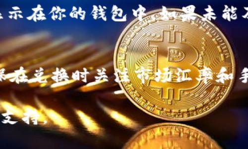 在tpWallet里兑换Flux的步骤如下：

第一步：打开tpWallet应用
首先，确保你已经在手机上下载并安装了tpWallet应用。打开应用后，使用你的账户凭证登录。如果你还没有账户，请先注册一个新账户。

第二步：查找Flux
在tpWallet的主界面上，寻找“资产”或“钱包”选项。点击进入后，滚动找到Flux（FLUX）代币。你可能需要在搜索栏输入“Flux”进行快速查找。

第三步：选择兑换功能
找到Flux后，点击它以进入详细的资产页面。在这里，你会看到一个“兑换”或“交易”选项。点击这个选项，进入兑换界面。

第四步：选择交易对
在兑换界面中，通常会有多个交易对可供选择。你需要选择你要兑换的目标资产，比如USDT、BTC等。确认选择后，输入你希望兑换的Flux数量。

第五步：确认交易
确认你输入的兑换数量和目标资产无误后，点击确认或提交交易。系统会提示你查看交易详情，包括兑换汇率和手续费。仔细查看后，确认无误。

第六步：等待交易完成
提交交易后，区块链网络会处理你的请求。此过程可能需要一些时间，具体取决于网络的繁忙程度。在等待的过程中，你可以查看交易状态，确保它正在进行中。

第七步：查看资产变更
交易完成后，返回到资产页面查看你的余额。你应该能看到兑换后的新资产显示在你的钱包中。如果未能及时更新，尝试刷新页面。

总结
在tpWallet中兑换Flux是一个简单的过程，通过几个步骤即可完成兑换。确保在兑换时关注市场汇率和手续费，选择最佳时机进行交易。希望这些步骤能帮助你顺利完成Flux的兑换！

如果在兑换过程中遇到问题，可以查看tpWallet的官方帮助中心或社区寻求支持。