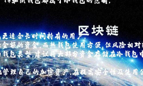 在加密货币领域，“冷钱包”和“热钱包”是两种不同存储加密货币的方法。以下是两者的主要区别：

### 热钱包（Hot Wallet）

1. **连接性**: 热钱包是指通过互联网连接到网络的钱包。这些钱包通常用于频繁交易，因为能够快速访问和交换加密货币。

2. **使用方便**: 热钱包的用户界面一般比较友好，容易上手，因此适合初学者和频繁交易的用户。很多热钱包支持多种设备，包括桌面电脑、手机和网络应用。

3. **安全性**: 由于热钱包在线，虽然使用方便，但也更容易遭受黑客攻击和网络诈骗。用户的私钥和助记词如果被黑客获取，可能导致资金损失。

4. **示例**: 热钱包的例子包括交易所钱包（如Binance, Coinbase）、手机钱包（如Trust Wallet, Exodus）以及在线网页钱包。

### 冷钱包（Cold Wallet）

1. **离线状态**: 冷钱包是指不直接连接互联网的加密货币存储方式，因此通常被认为是更安全的选择。使用冷钱包可以有效地防止外部攻击。

2. **存储方式**: 冷钱包一般可以是硬件设备（如Ledger, Trezor），或是纸钱包，后者是将私钥和公钥打印在一张纸上，存放在安全的地方。

3. **较低的操作频率**: 由于冷钱包主要用于长时间存储，用户访问和交易的频率较低，不太适合日常交易。它们更适合将资金持有较长时间的用户。

4. **安全性高**: 由于冷钱包处于离线状态，黑客无法通过网络攻击获取用户的加密货币。这使得冷钱包在存储大量资金方面非常受推荐。

5. **示例**: 硬件钱包（如Ledger Nano S/X, Trezor T）和纸钱包都属于冷钱包的范畴。

### 总结

- **使用场景**: 热钱包适合频繁交易的用户，而冷钱包更适合长时间持有的用户。
- **安全性**: 冷钱包提供更高的安全性，适合存储较大金额的资金，而热钱包使用方便，但风险相对较高。
- **类型选择**: 用户可以根据自身的需求，选择合适的钱包类型，建议将大部分资金存储在冷钱包中，而仅保留一部分在热钱包中以便日常交易。

通过理解热钱包和冷钱包之间的区别，用户可以更有效地管理自己的加密资产，在提高安全性及使用便捷性之间找到合适的平衡点。