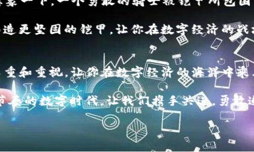 tpWallet待区块确认是一个与加密货币钱包使用相关的概念，尤其是在进行交易时，我们需要关注交易的状态以及区块链的确认过程。下面将以此为主题，进行详细解读。

区块确认：财经世界的守护者
在晨雾中的老桥上，交易的每一步都如同踏上了一块微妙的石头，稍不留意，或许就会跌入不确定的水波之下。区块确认，这一过程就像是守护者，保障着每一笔交易的安全性与合法性。想象你在一个充满热情的小镇，镇里的人们彼此信任，但若有陌生人来访，便需要小心翼翼。

在一个加密货币的生态系统中，区块确认就是这样一位小镇守护者。每当你发起一次转账，它以区块的形式记录在区块链上，待校验无误，才会被确认。这一过程，尽管不见其形，却是网络安全的核心所在，让用户能够放心地把自己的资产放在数字世界中。

tpWallet：数字资产的家园
tpWallet正如一座现代化的仓库，四周被高科技的锁具包围，每一扇门都严加把守。它不仅存储着你的货币，更承载着你对数字经济的信心。在这个瞬息万变的数字时代，tpWallet为用户提供了一个安全且便捷的平台，让每一位用户觉得自己如同在家中一般安全。

无论是比特币、以太坊还是其他各种加密资产，tpWallet都像是为每一种货币量身定制的专属衣橱，每一次交易所需的确认过程都有严格的护航机制。想一想，若你的财富如同绚丽的宝石，存放在一个金光闪闪的保险库中，如何能不感到放心和自信呢？

如何处理待区块确认？
在使用tpWallet进行资金的转移时，常常会遇到“待区块确认”的状态。此时，你可能正处在一座愁云密布的桥头，焦急地等待着过桥的信号。不要担心，这一过程其实是正常且必要的，它保证了你交易的安全性。

在这样一段等待中，你可以做些什么呢？首先，不妨深呼吸，放松心情。然后，你可以通过将视线从屏幕转向窗外，想象蓝天白云的美丽，或者与朋友聊聊今天的趣事，保持良好的心理状态。这些都能帮助你减轻等待期间的焦虑感。

此外，若希望加速交易确认，可以考虑提高交易的手续费。就好比在繁忙的交通中，给交警送上一杯清凉可乐，换得快速通行的便利。选择合适的手续费，可以让你的交易更快被矿工确认，早日跨过那道蓝色的桥。

了解矿工费的重要性
矿工费，如同交通费用，在这个区块链网络中扮演着至关重要的角色。每一笔交易都会消耗一定的矿工资源，矿工正是这些资源的提供者。在这样的环境下，矿工费就成了加速交易确认的“高速公路费”。

使用tpWallet时，你可以根据网络的拥堵情况来调整手续费，适时地给出合适的价格，以确保你的交易能够更快地在区块链上得到确认。在这座数字经济的城堡中，矿工是手握通行证的骑士，他们将你的交易带向公平与安全的领域。

如何选择适当的交易时间
在这个数字货币的世界中，流量是时间的关键。一如往日，你的交易将在某个时段呈现出不同的繁忙程度。如果想要避免“待区块确认”的烦恼，可以尝试在网络流量相对较低的时间段发起交易，进行提前布局。

根据币圈的习惯，周末和节假日的网络活动通常较低，这时进行交易，确认的速度可能会比较快。同时，你也可以通过一些网络工具观察全网的交易量，选择最佳的时机进行交易，仿佛在大海中找到那片宁静的蓝色水域。

最好的策略：分散风险
无论是生活中的每一步还是数字资产的交易，我们都应该有一套完整的策略。在tpWallet使用中，分散风险是不可或缺的重要一环。想象一下，在一个丰富的果园里，不同的果实生长在不同的树上，不仅美味，且能抵御自然灾害的影响。

在数字货币的世界中，对多个币种进行投资，就如同在不同的果树上盛放着各式各样的果实。当某一特定币种的市场出现波动时，其他资产能有效地缓解风险。这种灵活的策略不仅能让投资者在更加复杂的市场环境中稳定住自己的资产，也能避免在某一笔交易中的“待区块确认”状态导致的潜在损失。

提升自身的安全意识
在这个数字世界中，安全意识无疑是每位参与者的护身符。tpWallet不仅为用户提供了便利的管理工具，更在安全性上不断提升。想象一下，一个勇敢的骑士被铠甲所包围，勇敢而自信地面对一切挑战。

你可以通过定期更新密码、启用双重验证，以及保持软件的最新更新等方式，来保护自己的数字资产。安全意识的提升如同为骑士铸造更坚固的铠甲，让你在数字经济的战场中披荆斩棘，毫无后顾之忧。

结语
在tpWallet的世界中，“待区块确认”并不是一场孤单的等待，而是一次充满体验和机遇的旅程。了解每一笔交易的背后，并赋予其尊重和重视，让你在数字经济的海洋中乘风破浪，展现出属于自己的光彩。

未来的道路可能依然会有变化，但无论如何，我们都能在这条探索之路上，找到属于自己的方向，创造出更加辉煌的成就。在这个快节奏的数字时代，让我们携手共进，勇敢追寻，期待着每一次交易的更美好的明天。 

区块确认, tpWallet, 加密货币/guanjianci