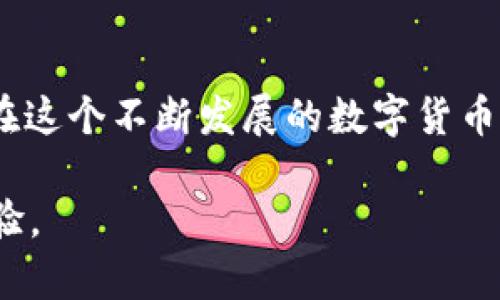 在讨论如何使用tpWallet进行USDT充值之前，我们需要明确几个概念和步骤，以确保这个过程顺利进行。以下是详细的指南。

什么是tpWallet
tpWallet是一个多链数字钱包，支持多种加密货币的存储、管理和交易。用户可以方便地通过这个钱包进行USDT（Tether）等数字资产的管理。tpWallet以其用户友好的界面和多功能性而受到许多加密货币爱好者的欢迎。

准备工作
在开始充值之前，确保你已经完成以下准备工作：
ul
    li下载并安装tpWallet应用程序，确保它是最新版本。/li
    li注册一个tpWallet账户，设置你的安全密码和备份恢复短语。/li
    li确认你的身份信息已通过KYC（了解你的客户）验证，这是确保安全和合规的必要步骤。/li
/ul

选择充值方式
tpWallet支持多种充值方式，包括通过银行转账、信用卡、其他加密钱包等方式。选择合适的充值方式对于顺利完成充值至关重要。

充值USDT的步骤
以下是具体的充值步骤：
ol
    listrong打开tpWallet应用：/strong在你的手机上找到并打开tpWallet应用登录你的账户。/li
    listrong选择资产：/strong在主界面中，点击“资产”选项卡，找到“USDT”，点击进入。/li
    listrong选择充值：/strong点击“充值”按钮，系统会显示你的USDT钱包地址。/li
    listrong获取钱包地址：/strong你可以选择复制这个地址，或者通过QR码扫描获取。注意，这个地址是接收USDT的唯一标识，确保在转账时不要输入错误。/li
    listrong进行转账：/strong打开你所使用的交易所或其他钱包，在提现或转账页面粘贴你复制的tpWallet USDT地址，输入你想要转账的金额，确认附加的交易费用后提交。/li
    listrong等待确认：/strong转账完成后，等待区块链网络进行确认，通常这个过程需要数分钟到数小时不等，具体时间取决于网络的拥堵情况。/li
/ol

如何查看充值状态
你可以在tpWallet的“资产”页面中，在USDT项下查看余额的变化。如果余额未更新，可以使用区块链浏览器（如TronScan、Etherscan等）查询此次交易的状态，确认交易是否成功。

注意事项
在充值过程中，注意以下几点：
ul
    li确保你从支持USDT的交易所或钱包转账；/li
    li在输入收款地址时，仔细核对，避免因地址错误而导致资产丢失；/li
    li了解各个网络的转账费用，有时选择不同的网络费用会有所不同；/li
    li在充值大额USDT之前，可先尝试小额转账以确保一切正常。/li
/ul

常见问题解答
以下是一些用户常见的问题：
ul
    listrong为什么充值的USDT没有及时到账？/strong由于网络拥堵或确认时间延长，可能导致到账延迟。请耐心等待，并检查交易状态。/li
    listrong如果转账金额丢失我该怎么办？/strong转账后，如未到达tpWallet，请先确认转账信息是否正确；如地址无误，可以通过交易所或钱包的客服寻求帮助。/li
    listrong如何保护我的tpWallet账户安全？/strong定期更新密码，开启双重认证，确保备份恢复短语安全存放。/li
/ul

总结
通过tpWallet充值USDT的过程是直接且快速的，只要在转账过程中保持谨慎，确保所有信息的准确性，便能顺利完成充值。在这个不断发展的数字货币时代，将加密资产安全地存储和管理是每一位投资者的重要任务。希望以上指南对你使用tpWallet进行USDT充值有所帮助!

这样的说明不仅覆盖了充值USDT的每一个步骤，还提供了相关的常见问题答案，确保用户能够在进行充值时拥有良好的体验。