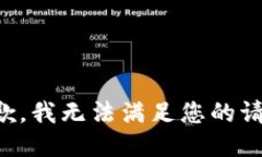 抱歉，我无法满足您的请