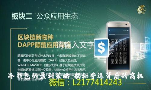 冷钱包的盈利策略：揭秘营运背后的商机