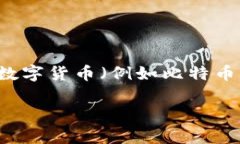 数字货币ABS（Asset-Backed 