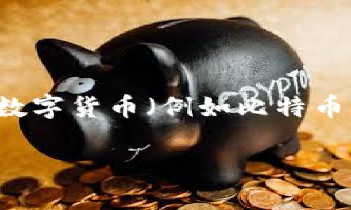 数字货币ABS（Asset-Backed Securities，资产支持证券）是一种金融工具，通过将一系列基础资产（通常是各种形式的债务，如贷款、应收账款等）打包，然后以这些资产的现金流作为基础，发行证券，以获得融资。

刺激读者的行动和提供详细信息是非常重要的。那么，围绕“数字货币ABS的潜力与挑战”这一主题，我们可以深入探讨数字货币ABS的定义、运作机制、市场现状、潜在优势与挑战，以及未来发展趋势。

不过，由于您的问题可能只是想了解数字货币ABS的基本信息，请允许我首先提供一个简单的定义：

### 数字货币ABS的基本定义

数字货币ABS是指以数字货币作为基础资产，构建的资产支持证券。这意味着发行方将通过持有某些形式的数字货币（例如比特币、以太坊等）来生成现金流，然后通过证券化的方式向投资者发行ABS，这样投资者可以从中获得相应的收益。

如果您希望更深入了解，欢迎您提供更具体的问题或方向！