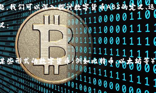 数字货币ABS（Asset-Backed Securities，资产支持证券）是一种金融工具，通过将一系列基础资产（通常是各种形式的债务，如贷款、应收账款等）打包，然后以这些资产的现金流作为基础，发行证券，以获得融资。

刺激读者的行动和提供详细信息是非常重要的。那么，围绕“数字货币ABS的潜力与挑战”这一主题，我们可以深入探讨数字货币ABS的定义、运作机制、市场现状、潜在优势与挑战，以及未来发展趋势。

不过，由于您的问题可能只是想了解数字货币ABS的基本信息，请允许我首先提供一个简单的定义：

### 数字货币ABS的基本定义

数字货币ABS是指以数字货币作为基础资产，构建的资产支持证券。这意味着发行方将通过持有某些形式的数字货币（例如比特币、以太坊等）来生成现金流，然后通过证券化的方式向投资者发行ABS，这样投资者可以从中获得相应的收益。

如果您希望更深入了解，欢迎您提供更具体的问题或方向！
