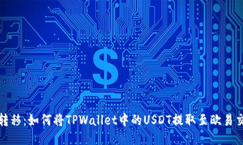 轻松转移：如何将TPWallet中的USDT提取至欧易交易所
