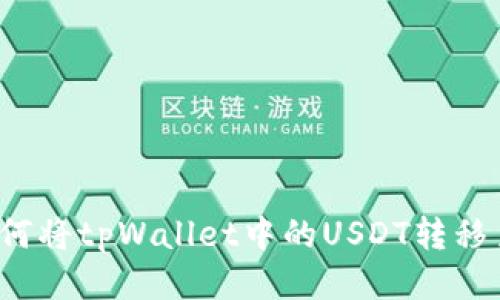 简易指南：如何将tpWallet中的USDT转移至热币交易所