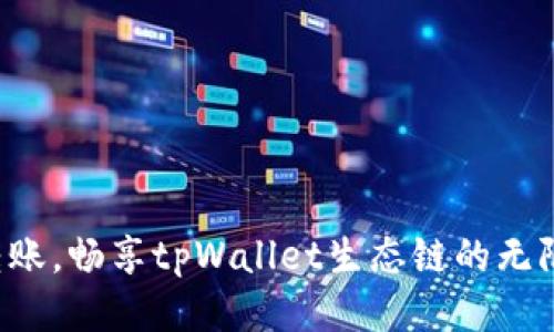 轻松转账，畅享tpWallet生态链的无限魅力！