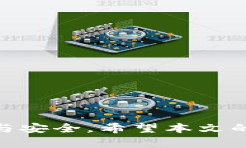 在选择tpWallet注册方案时，许多用户可能会感到迷茫。实际上，tpWallet作为一种数字资产管理工具，提供多种注册方式，每种方式都有其独特的优势和适用场景。本文将详细为您解析tpWallet的不同注册选项，帮助您做出最适合自己的选择。

1. 邮箱注册：简便与安全的选择
邮箱注册是最为常见也是最为简单的注册方式。用户只需填写一个有效的电子邮箱地址，并设置一个强密码即可。此方式的优势在于其便捷性：只需几分钟，您便可完成注册，开始使用tpWallet进行资产管理。而且，邮箱注册后系统会向您的邮箱发送一封确认邮件，以确保您提供的信息的真实性。这一双重验证机制为您的账户增加了一层安全保障。

2. 手机号码注册：高效与即时的体验
对于那些更加注重安全和即时性的用户，手机号码注册则是一个极佳的选择。通过输入手机号码并获取验证码，您可以快捷地创建新账户。同时，这种方法在安全性上也相对更高；因为手机号码通常只会被您自己使用，可以有效地防止账户被恶意登录。在手机上注册的用户，还可以享受到tpWallet推送的即时消息，了解最新的市场动态和交易机会。

3. 第三方平台登录：便捷与多功能的融合
如果您已经在其他社交平台（如微信、QQ、Facebook等）上拥有活跃的账号，那么使用第三方平台进行登录无疑是最便捷的选择。这种方式免去了一系列繁琐的注册步骤，只需通过已有的社交账号进行授权，即可轻松入驻tpWallet。这一方法的优势在于其高效性，不仅节省了时间，同时也方便用户整合多个平台的资产。

4. 选择注册方式时的注意事项
在选择tpWallet的注册方式时，您需要留意以下几点：
ul
    listrong安全性：/strong无论选择哪种方式，确保密码的复杂性和唯一性是保护账户安全的首要条件。同时，开启双重认证功能将进一步提升您的账户安全性。/li
    listrong便捷性：/strong考虑您个人的使用习惯，如果您常用手机，手机号码注册可能更为高效；如果习惯于使用电脑，邮箱注册则显得便利些。/li
    listrong兼容性：/strong如果您打算将tpWallet与其他应用进行联动，第三方平台的登录方式可能会更加合适。/li
/ul

5. 如何注册后的使用体验
完成注册后，如何提升在tpWallet中的使用体验也是用户需要考虑的。良好的资产管理习惯不仅能帮助您更好地理解数字货币市场，还能增强您对投资的信心：
ul
    listrong定期更新信息：/strong保持您的个人信息和联系方式的更新，以便在需要时能够迅速恢复账户。/li
    listrong使用分析工具：/strongtpWallet提供了一系列市场分析和资产监测的工具，善用这些工具能帮助您及时把握市场脉动。/li
    listrong参与社区交流：/strong加入tpWallet的用户社区，与其他用户分享经验和策略，可以让您在复杂的市场环境中更快找到方向。/li
/ul

总结
选择tpWallet注册方式时，您应根据自身的需求和使用习惯，选择最适合自己的注册路线。无论是邮箱、手机，还是第三方平台，各种选择都能够为您提供所需的便利与安全。希望本文的分析能为您在选择注册方式时提供参考和帮助，让您的tpWallet使用体验更加顺畅。