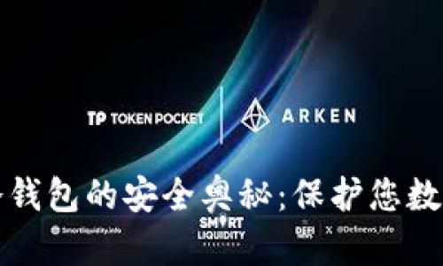 探索交易所资产冷钱包的安全奥秘：保护您数字财富的必备指南