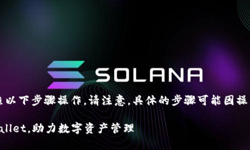 要安装tpWallet，苹果用户可以按照以下步骤操作。请注意，具体的步骤可能因操作系统版本或应用更新而有所不同。

### 苹果用户如何快速安装tpWallet，助力数字资产管理