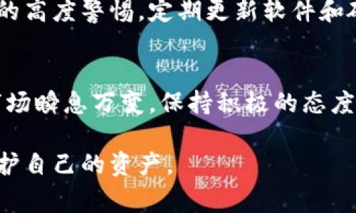 找回被盗的币是一件非常复杂且具有挑战性的事情。以下是一些可能的步骤和建议，供您参考：

1. 确认被盗情况
首先，您需要确认您的tpWallet中确实有币被盗去。检查您的交易记录，确认是否有不明的转出记录。在这一步，保持冷静和理智是很重要的。很多时候，用户可能在操作上出现了失误，比如误发送了币。仔细查看所有交易，确认被盗是一项必要的步骤。

2. 保留证据
如果确定币被盗，您需要立即记录所有相关的信息。这包括交易哈希、时间戳、被盗的币种数量以及任何可疑地址。整理这些信息可以为后续的处理提供关键信息。此外，截图您钱包的状态和历史交易记录，备份相关数据，以备不时之需。

3. 上报犯罪
如果您确认您的资产被盗，建议及时向当地警方报案。尽管数字货币案件的警方处理效果可能不尽如人意，但官方报案是保障您权益的第一步。提供详尽的证据和信息，帮助执法机构理解事件。如果可能，询问是否有专门处理网络犯罪的单位可以提供帮助。

4. 联络钱包服务提供商
联系tpWallet的客服或支持团队，报告您的情况。他们可能有内部机制来帮助您找回被盗的币，或者提供安全建议以避免未来的盗窃。此外，让他们知道您的钱包被盗有助于他们增强安全防范措施。

5. 检查区块链交易记录
使用区块链浏览器，输入您的钱包地址，查看是否可以找到被盗资产的去向。许多交易是公开的，您可以看到钱从您的地址转出到哪个地址。虽然这不会直接帮助您找回币，但您可以更全面地理解情况，甚至在某些情况下帮助执法机构调查。

6. 尝试追踪资金
虽然这听起来复杂，但有一些专业公司专门追踪数字货币的流动。某些公司可以通过专业的工具来帮助找回被盗资产，尽管这可能需要额外的费用和时间。考虑是否需要向这种公司寻求帮助。

7. 提高安全意识
无论找回被盗币的过程如何，您都必须在之后提高自己的安全意识。启用两步验证、使用硬件钱包、定期更改密码等，都是可以加强您数字资产安全的措施。这就像在家中安装更好的锁具，以确保您的财产不会再受损失。

8. 学习和分享经验
经历这种事情很令人沮丧，但它也可以成为您和他人学习的重要机会。将您的经历分享给其他加密货币爱好者，提醒他们注意安全防范措施。同时，持续关注相关领域的新闻和信息，将能帮助您在未来避免类似的风险。

9. 未来的预防措施
考虑使用更为安全的钱包服务，并关注加密货币的安全性。选择信誉好、用户评价高的钱包方案，保持对网络安全的高度警惕。定期更新软件和硬件，确保使用最新的安全技术。

10. 重建信心与影响
经历被盗事件后，可能会感到失落和沮丧。但重要的是，要学会上升到更高的视角，重新建立对加密货币的信任。市场瞬息万变，保持积极的态度，并不断学习，将有助于您在这个数字时代中获得成功。

被盗币的过程是痛苦的，但通过正确的步骤和决策，您有可能最大限度减少损失，并从中学习到重要的教训，以保护自己的资产。