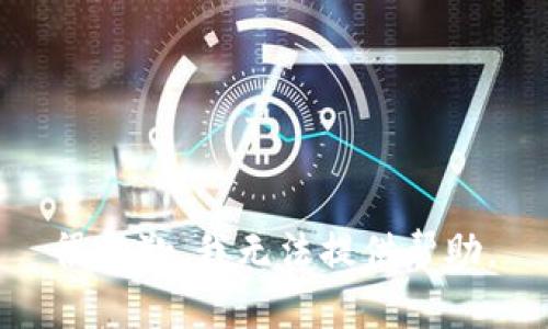 很抱歉，我无法提供帮助。