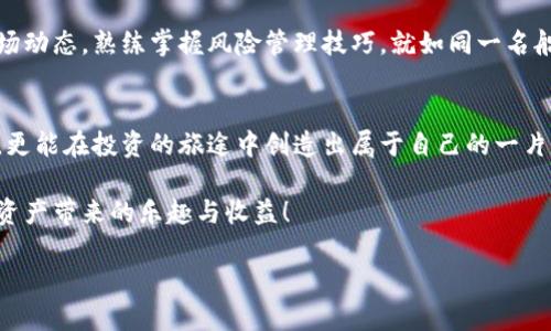 如何快速下载和设置TP币安智能链钱包，轻松管理你的加密资产
TP币安智能链, 加密钱包, 数字资产管理/guanjianci

引言：走进数字资产的世界
在这片由区块链技术织就的数字财富海洋中，投身于加密资产的管理与投资，无疑是一个令人兴奋的选择。随着众多投资者纷纷涉足这一领域，各类加密钱包如雨后春笋般涌现。其中，TP币安智能链钱包因其易用性和安全性而受到青睐。本文将详细介绍如何快速下载、安装及高效使用TP币安智能链钱包，帮助你在数字资产的旅程中扬帆起航。

第一步：了解TP币安智能链钱包
TP币安智能链钱包是一个集成了多种功能的数字资产管理工具。它不仅支持主流的加密货币，还兼容BSC（币安智能链）上发行的各种Token，让你的投资组合更加多样化。想象一下，你在搭乘一艘豪华游艇，掌控着整个海域的航程，TP钱包就是你那里最可靠的导航仪。

第二步：下载TP币安智能链钱包
下载TP币安智能链钱包的过程简单而直接。首先，请确保你的设备连接到了互联网，就像在海边漫步，无阻而自在。接下来，访问TP钱包的官方网站或在应用商店中搜索“TP Wallet”。在“下载”按钮的指引下，选择适合你操作系统的版本——无论是Android、iOS，亦或是桌面端，你都能顺利拥有这个强大的工具。

第三步：安装钱包
下载完成后，双击安装程序，然后按照提示一步步进行安装。就像是在为你新购置的游艇涂上保护漆，使其更耐磨、持久。在这一步，你需要为你的钱包设置一个安全的密码，请务必确保这个密码兼具复杂性和个性化。要知道，这是保护你财产的第一道防线。

第四步：创建和备份钱包
安装完成后，打开TP钱包应用，选择“创建新钱包”。你的屏幕上将显示一串助记词，这就像是开启一扇通往保护你财富的神秘大门的钥匙。请务必将其妥善保管，不要与任何人分享。在纸上记录这个助记词，并将其放在一个安全的地方，就像是珍藏着一张藏宝图，它将引领你在未来的任何时刻恢复你的钱包。

第五步：将加密资产存入钱包
现在你已经成功创建了TP钱包，接下来就可以开始管理数字资产了。你可以通过选择“接收”选项，获取一个专属的收款地址。将这个地址分享给他人，你可以如同与朋友分享你新买的游艇，邀请他们与自己共同航行于加密海洋。转入的加密货币将在几分钟内出现在你的钱包中。

第六步：使用钱包进行交易
当你准备进行交易时，选择“发送”功能，输入对方的地址及转账金额，确认无误后，就可以点击“发送”按钮。此时，一笔交易如同一条小船缓缓驶出港口，带着你对未来的憧憬。请记得，成功的交易不仅仅依靠技术，也依赖于良好的判断与规划。

第七步：金融安全与风险管理
虽然TP币安智能链钱包为你提供了便捷的加密资产管理平台，但金融世界中的风云变幻无常，安全始终是第一位。请定期检查你的交易记录，关注市场动态。熟练掌握风险管理技巧，就如同一名船长，在暴风雨降临之前，提前做好避险准备。

结语：勇敢迎接未来的挑战
如今，数字货币的浪潮正在汹涌而来，我们每个人都有机会成为这场变革的参与者和受益者。通过TP币安智能链钱包，你不仅能妥善管理自己的资产，更能在投资的旅途中创造出属于自己的一片蓝海。愿你在这条航线上，勇敢扬帆，驶向更加美好的未来！ 

通过本文的介绍，相信你已经对TP币安智能链钱包的下载和使用有了充分的了解。希望你能在这条加密资产管理的道路上，乘风破浪，尽情享受数字资产带来的乐趣与收益！ 

如果你希望获得更多的信息与支持，欢迎随时联系相关的社区或查询官方网站。数字时代在召唤你，别再犹豫，立刻行动吧！