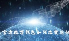 拥抱未来：官方数字钱包