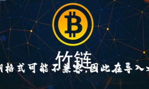 使用私钥可以导入对应的加密货币钱包，这取决于私钥的类型和所用的钱包软件。以下是一些关键点和信息，帮助你更好地理解这个问题：

### 什么是私钥？
私钥是一串独特的随机字符，作为加密货币用户的身份凭证，能够控制和访问与之对应的公钥地址中的资金。私钥就像是你银行账户的密码，任何拥有私钥的人都可以访问和操作该账户中的资产。

### 可以导入任意钱包吗？
1. **兼容性问题**：并不是所有的钱包都支持导入同一种类型的私钥。例如，比特币、以太坊等不同类型的加密货币使用不同的地址格式和私钥生成算法。因此，你必须确保所使用的钱包支持你要导入的特定私钥类型。

2. **热钱包与冷钱包**：热钱包（连接互联网的钱包）和冷钱包（离线的钱包）都可以导入私钥。热钱包通常更方便，但安全性较低；而冷钱包通常更安全，但不太方便用于频繁交易。

### 导入流程示例
以比特币钱包为例，导入私钥的一般流程如下：

1. **选择钱包**：选择一个支持导入私钥的比特币钱包，比如Trust Wallet、Electrum等。

2. **创建或导入钱包**：如果你没有现成的钱包，可以选择创建一个新钱包。如果已有钱包，则进入该钱包应用。

3. **导入私钥**：在钱包设置中找到“导入私钥”或“恢复钱包”的选项，按照提示输入或粘贴你的私钥。

4. **确认**：确认私钥无误后，钱包会扫描区块链，显示出与该私钥相对应的余额和交易记录。

### 安全性考虑
在导入私钥时，注意确保私钥安全，建议采取以下措施：

- **避免公共网络**：在公共网络下使用私钥导入功能可能面临安全风险，建议在安全的网络环境下操作。
- **删除备份**：导入后，应妥善处理存储私钥的备份文件或纸张，避免被他人获取。
- **启用两步验证**：如果钱包支持，启用两步验证增加账户安全级别。

### 总结
使用私钥可以导入有效的加密货币钱包，但注意选择合适的钱包，并确保私钥的安全性。不同币种的钱包和私钥格式可能不兼容，因此在导入之前一定要确认相关信息。如果你遵循上述步骤并采取适当的安全措施，就能顺利使用私钥管理你的加密资产。