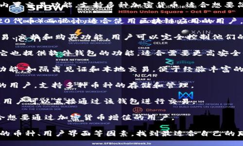 虚拟币钱包App有很多种类和品牌，不同的钱包App各具特色，适合不同需求的用户。以下是一些知名的虚拟币钱包App：

1. **Coinbase**：一个用户友好的平台，适合初学者。它支持多种加密货币的存储和交易，并且有一个强大的安全体系。

2. **Binance Wallet (Trust Wallet)**：由全球最大的加密货币交易所之一推出，支持多种币种，可以直接在App内进行交易，同时也具备良好的用户隐私保护功能。

3. **Exodus**：一款桌面和移动端都可用的钱包，界面友好，内置交易功能，支持多种加密货币，适合想要简化管理的用户。

4. **MetaMask**：针对以太坊及基于以太坊的代币（如ERC20代币）而设计，适合使用区块链应用的用户，如去中心化金融（DeFi）和非同质化代币（NFT）。

5. **Atomic Wallet**：支持多达500种加密货币，并提供交易、交换和购买功能，用户可以完全控制他们的私钥。

6. **Ledger Live**：虽然是硬件钱包Ledger的配套App，但它也提供软件钱包的功能，适合需要更高安全性的用户。

7. **Mycelium**：一个专注于比特币生态的钱包。提供高级功能，如隔离见证和本地交易，便于经验丰富的用户使用。

8. **BRD Wallet**：安全性较强，适合对安全性有较高要求的用户，支持多种币种的存储和管理。

9. **Blockchain Wallet**：一个老牌的钱包，支持多种货币，用户可以直接通过该钱包进行交易。

10. **Nexo**：不仅是一个钱包，也提供贷款和利息功能，适合想要通过加密货币增值的用户。

在选择虚拟币钱包App时，用户需要考虑安全性、便捷性、支持的币种、用户界面等因素，找到最适合自己的那一款。