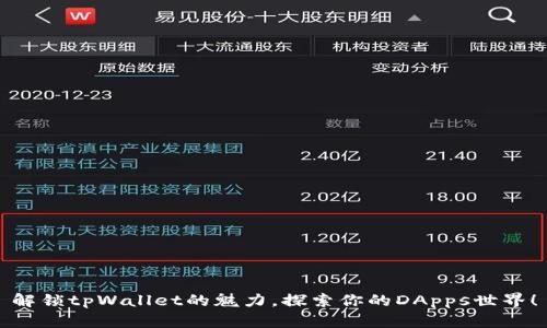 解锁tpWallet的魅力，探索你的DApps世界！