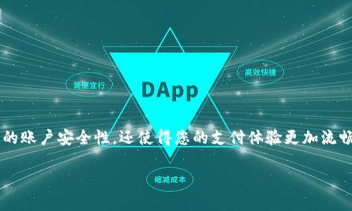 设置指纹识别功能可以为你的tpWallet带来更高的安全性和便捷性。以下是具体的步骤和需要注意的事项：

第一步：打开tpWallet应用
首先，在你的手机上找到tpWallet应用图标，轻触打开。确保你拥有最新的版本，以便享受所有功能。

第二步：进入设置菜单
在主界面右上角，你会发现一个“设置”或者“个人中心”的图标。通常这个图标是一个齿轮形状的标志，轻触它进入设置菜单。

第三步：找到指纹识别选项
在设置菜单中，向下滚动寻找“安全”或者“隐私”选项。通常在这些选项下，你会看到“指纹解锁”或“指纹设置”。点击进入该选项。

第四步：启用指纹识别功能
在指纹设置界面，选择启用指纹解锁功能。这时系统可能会要求你输入一遍你的密码，以确保是你本人在进行设置。

第五步：录入指纹
接下来，你会看到一个指纹录入界面。将你的手指轻轻放在手机的指纹识别区域，按照提示反复按压，以便系统能更好地识别你的指纹。为了保证准确性，可能需要多次移动手指，以收集到足够的数据。

第六步：确认指纹录入
完成录入后，系统会提示你是否成功保存指纹。可以选择“确认”来保存你的指纹数据。在这一步，你也可以选择添加多个指纹，以方便不同的用户使用该钱包。

第七步：测试指纹解锁
设置完毕后，返回到主界面，尝试通过指纹解锁访问tpWallet。只需轻触指纹区域，应用会快速响应，显示你的账户信息。这不仅加快了访问速度，还增强了账户的安全性。

注意事项
在设置和使用指纹识别时，请遵循以下目以确保安全：
ul
li确保你的手机是支持指纹识别的型号。/li
li在环境光线良好的情况下进行录入，否则可能会影响系统对指纹的识别。/li
li定期更新你的tpWallet应用，以获得最新的安全补丁和功能。/li
li若遇到指纹识别失败，可以尝试重新录入并考虑使用密码作为备用。/li
/ul

总结
通过上述步骤，您能够简单地在tpWallet中设置指纹识别功能。这不仅增强了您的账户安全性，还使得您的支付体验更加流畅。别再犹豫了，赶快为你的tpWallet设置指纹识别，享受无与伦比的便利与安全。

希望以上信息对你有所帮助，若有其他疑问，请随时向我询问！