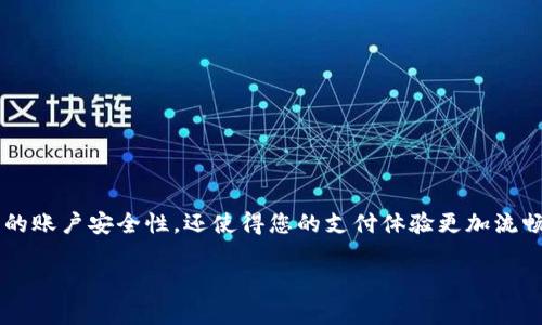 设置指纹识别功能可以为你的tpWallet带来更高的安全性和便捷性。以下是具体的步骤和需要注意的事项：

第一步：打开tpWallet应用
首先，在你的手机上找到tpWallet应用图标，轻触打开。确保你拥有最新的版本，以便享受所有功能。

第二步：进入设置菜单
在主界面右上角，你会发现一个“设置”或者“个人中心”的图标。通常这个图标是一个齿轮形状的标志，轻触它进入设置菜单。

第三步：找到指纹识别选项
在设置菜单中，向下滚动寻找“安全”或者“隐私”选项。通常在这些选项下，你会看到“指纹解锁”或“指纹设置”。点击进入该选项。

第四步：启用指纹识别功能
在指纹设置界面，选择启用指纹解锁功能。这时系统可能会要求你输入一遍你的密码，以确保是你本人在进行设置。

第五步：录入指纹
接下来，你会看到一个指纹录入界面。将你的手指轻轻放在手机的指纹识别区域，按照提示反复按压，以便系统能更好地识别你的指纹。为了保证准确性，可能需要多次移动手指，以收集到足够的数据。

第六步：确认指纹录入
完成录入后，系统会提示你是否成功保存指纹。可以选择“确认”来保存你的指纹数据。在这一步，你也可以选择添加多个指纹，以方便不同的用户使用该钱包。

第七步：测试指纹解锁
设置完毕后，返回到主界面，尝试通过指纹解锁访问tpWallet。只需轻触指纹区域，应用会快速响应，显示你的账户信息。这不仅加快了访问速度，还增强了账户的安全性。

注意事项
在设置和使用指纹识别时，请遵循以下目以确保安全：
ul
li确保你的手机是支持指纹识别的型号。/li
li在环境光线良好的情况下进行录入，否则可能会影响系统对指纹的识别。/li
li定期更新你的tpWallet应用，以获得最新的安全补丁和功能。/li
li若遇到指纹识别失败，可以尝试重新录入并考虑使用密码作为备用。/li
/ul

总结
通过上述步骤，您能够简单地在tpWallet中设置指纹识别功能。这不仅增强了您的账户安全性，还使得您的支付体验更加流畅。别再犹豫了，赶快为你的tpWallet设置指纹识别，享受无与伦比的便利与安全。

希望以上信息对你有所帮助，若有其他疑问，请随时向我询问！