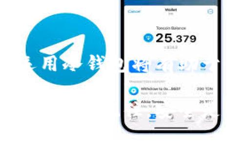 在探讨“NFT能不能提冷钱包”这个问题之前，我们需要先理解一些基本概念和背景。冷钱包和NFT是区块链技术的两个重要方面，它们共同构建了当前数字资产的管理和安全体系。

NFT与冷钱包的基本概念

非同质化代币（NFT）是一种在区块链上表示唯一资产的数字代币。每个NFT都有独特的标识符，不可互换，常用于艺术品、音乐、游戏物品和其他数字资产的所有权确认。由于NFT的独特性，它们的价值可能会在市场上波动，且具备一定的投资潜力。

冷钱包（Cold Wallet）是一种安全的数字货币存储方法。它指的是不连接到互联网的设备或纸质钱包，能够有效防止黑客攻击和网络诈骗。冷钱包通常用于长期保存数字资产，包括加密货币和NFT，因为它们几乎不受任何在线威胁的影响。

NFT能否转移到冷钱包？

答案是肯定的，NFT可以转移到冷钱包中。不过，由于NFT的特性以及不同类型冷钱包的多样性，这一过程并不是绝对简单的。接下来，我们将深入探讨如何将NFT安全地转移到冷钱包中，并介绍一些具体的步骤和注意事项。

如何将NFT转移至冷钱包

将NFT转移至冷钱包需要几个步骤。一般而言，这个过程涉及到选择适当的冷钱包、下载相关软件并进行必要的配置。

h41. 选择冷钱包/h4
市场上有多种冷钱包可供选择，包括硬件钱包如Ledger、Trezor，以及纸质钱包。选择冷钱包时需要考虑几个因素，包括安全性、支持的区块链种类以及用户的个人偏好。

h42. 创建和配置冷钱包/h4
一旦选择了冷钱包，你需要按照制造商提供的说明进行设置。硬件钱包通常涉及下载应用，创建一个新的钱包并备份助记词，以保证资产的安全性。确保在设置过程中保持设备离线状态，以增强安全性。

h43. 连接你的热钱包/h4
热钱包是你当前存放NFT的地方，通常是一个在线服务，比如MetaMask或Trust Wallet。需要确保你的热钱包与冷钱包之间的兼容性并进行连接。通常，你需要在热钱包中复制NFT的合约地址和ID，以便于转移过程的顺利完成。

h44. 发送NFT到冷钱包/h4
在热钱包中，选择想要转移的NFT，输入冷钱包的地址，并确认交易。注意交易费可能会因网络拥堵而有所不同，务必仔细核对收件地址确保正确，任何错误可能导致NFT的丢失。

h45. 验证交易/h4
交易完成后，建议通过区块链浏览器（如Etherscan）来验证NFT是否成功转移到冷钱包。输入冷钱包地址，检查传输的NFT是否出现在新的地址上，确保一切顺利。

注意事项

在将NFT转移到冷钱包时，有几个重要的注意事项需要留心：

h41. 安全性优先/h4
使用冷钱包的最大优势是提高安全性，因此在创建和管理冷钱包时务必保持警惕，确保设备软件是最新的，防止因疏忽而导致的安全隐患。

h42. 备份和印刷助记词/h4
创建冷钱包时，系统会生成助记词作为恢复钱包的重要凭证。一定要将助记词妥善保存，建议不要仅依赖电子形式的存储，而是进行纸质备份，避免因为电脑故障而造成资产的流失。

h43. 确认兼容性/h4
确保你选择的冷钱包支持你所拥有的NFT类型。在转移前检查冷钱包是否支持相关区块链及NFT标准（如ERC-721或ERC-1155）。

h44. 保持冷钱包离线/h4
在管理冷钱包的过程中，尽量保持其离线状态，避免连接不必要的互联网，以降低被攻击的风险。

结论

总的来说，将NFT提取至冷钱包是可行的，且是实现高安全性管理的有效方式。随着数字资产的普及，了解并合理运用冷钱包将有助于保护自己的投资。在这个不断发展的数字时代，熟练掌握这些技巧，无疑对每个数字资产持有者都是至关重要的。

希望通过本文，能够帮助读者最全面地理解NFT如何提取到冷钱包，以及在这一过程中需要注意的各个细节和最佳实践。记住，安全是第一位的，未来的数字资产市场将更加蓬勃，只有做好充分的准备，才能在这个时代中稳步前行。