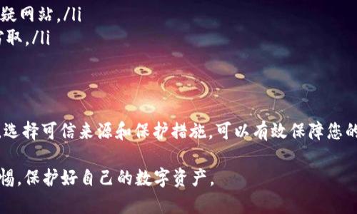 在回答“百度下载的tpWallet安全吗”这个问题之前，我们需要了解几个关键因素，以确保您的数字资产安全。

什么是tpWallet？
tpWallet 是一种数字货币钱包，允许用户存储、管理和交易各种加密资产。随着虚拟货币的迅速发展，越来越多的人开始使用数字钱包进行交易和投资。tpWallet 提供了安全存储私钥和迅速访问数字资产的便利功能。

从哪里下载tpWallet？
tpWallet 可以通过不同的渠道下载，百度云是其中一种选择。然而，从第三方网站或不明渠道下载软件，存在一定的风险。这些渠道的安全性往往无法得到保障，可能会存在恶意软件、骗子应用或其他潜在危险。

安全性考量
当谈到下载工具的安全性时，需要考虑几个因素：
ul
    listrong来源的可信性：/strong确保从官方网站或知名的应用商店（如 App Store 或 Google Play）下载软件，以减少下载到恶意软件的风险。/li
    listrong用户评价与反馈：/strong查看其他用户的评价和反馈，了解他们的使用体验，尤其对安全性和性能的专业评价。/li
    listrong更新管理：/strong定期检查软件更新，确保钱包中使用的所有功能和安全协议都是最新的。/li
    listrong社区与支持：/strong选择一个有良好支持和活跃社区的钱包，可以在遇到问题时得到及时的帮助和建议。/li
/ul

如何评估tpWallet的安全性
首先，应该确认 tpWallet 的官网和社区信息，了解开发团队的背景和信誉。如果开发者在数字货币社区中具有良好的声誉，那么这个钱包的可信度会更高。此外，钱包的开源协议也可以帮助检测其代码的安全性，开发者能够自愿接受和修复安全漏洞。

使用tpWallet的保安全建议
在下载和使用 tpWallet 或任何数字货币钱包时，遵循以下安全建议可以有效降低风险：
ul
    listrong启用双重验证：/strong许多钱包支持双重验证功能，增加一层安全保护，确保只有您自己能够访问钱包。/li
    listrong定期备份私钥：/strong将私钥安全存储在离线设备中，避免在互联网上泄露。/li
    listrong注意钓鱼网站：/strong在访问钱包时，确保 URL 是官方确认的，避免输入登录信息到可疑网站。/li
    listrong使用VPN保护网络连接：/strong在公共网络下使用加密安全的VPN，保护个人信息不被窃取。/li
/ul

总结
综上所述，从百度下载的tpWallet是否安全，关键在于下载的来源、软件本身的开发背景及其用户反馈。选择可信来源和保护措施，可以有效保障您的数字资产安全。同时，定期关注该钱包的使用动态和社区交流，有助于第一时间获取安全防范信息。

在追寻数字货币投资机会的同时，切勿忽视安全保障的必要性。希望您在使用 tpWallet 时，能保持警惕，保护好自己的数字资产。