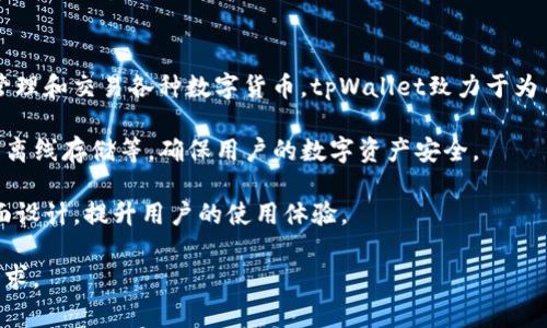 tpWallet是一家专注于区块链技术和数字资产管理的公司。它主要提供安全、便捷的数字钱包服务，助力用户更好地管理和交易各种数字货币。tpWallet致力于为用户提供一个用户友好且安全的环境，使得无论是初学者还是经验丰富的投资者，都能够轻松地进行交易和资产管理。

该公司的数字钱包支持多种主流加密货币，包括比特币、以太坊等，并且具备较强的安全防护措施，比如多重签名、私钥离线存储等，确保用户的数字资产安全。

tpWallet还可能提供额外的服务，例如去中心化金融（DeFi）应用的接入、资产的实时追踪与分析、以及简单易用的界面设计，提升用户的使用体验。

无论是寻求安全存储还是频繁交易的用户，tpWallet都旨在提供可靠的解决方案，以响应不断变化的数字资产市场需求。