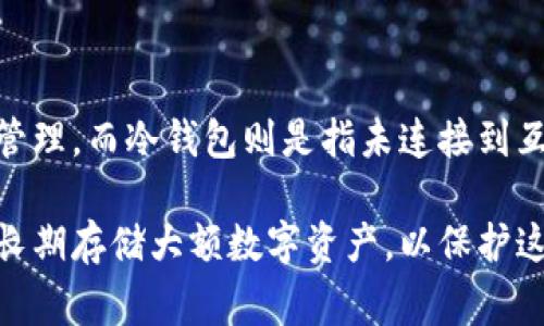 OKPay钱包通常被认为是一种热钱包，而不是冷钱包。热钱包是指连接到互联网的钱包，方便用户进行实时交易和资金管理，而冷钱包则是指未连接到互联网的存储设备，用于更安全地存储数字资产，减少被黑客攻击的风险。

OKPay钱包旨在提供便捷的支付和交易功能，因此它的设计更侧重于实时性和易用性，而不是安全性。冷钱包通常用于长期存储大额数字资产，以保护这些资产不被在线威胁所影响。如果你关注资金安全并且打算长期持有某些数字资产，使用冷钱包可能是更合适的选择。