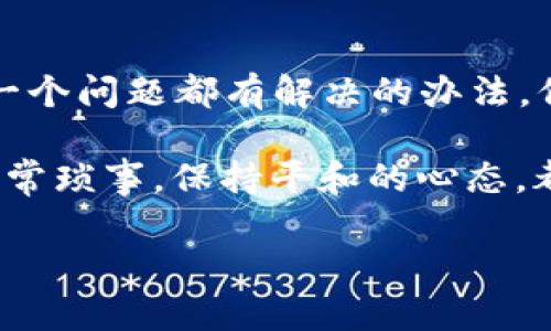 关于“tpWallet黑屏”的问题，可能涉及多种原因，我们可以分析一下可能的原因和解决方案。

可能的原因

1. **手机性能问题**：如果你的设备运行内存不足，或者CPU负载过高，tpWallet可能会因为处理能力不足而出现黑屏。就像一台旧电脑在运行大型游戏时的缓慢反应，导致无法正常显示。 

2. **软件兼容性**：当tpWallet的版本与手机操作系统版本不兼容时，也可能黑屏。就像买了新款iPhone，却试图在上面运行仅适配老款的应用程序，结果无奈的等待着应用无法开启。 

3. **网络问题**：tpWallet需要网络连接才能正常加载。如果网络不稳定或者过慢，可能导致应用无法获得最新的数据，从而停留在黑屏界面。想象一下，站在繁忙的十字路口，却因为信号灯故障而无法通行。 

4. **应用缓存问题**：随着时间的推移，应用的缓存数据可能会出现问题。就像长时间不清理的书桌，上面堆满了杂物，最终找不到需要的东西。 

解决方案

1. **重启设备**：许多时候，简单的重启可以解决问题。这就像给自己一个短暂的休息，让大脑重新整理思绪，返回工作时更加清醒。重启手机后，再尝试打开tpWallet，看问题是否得到解决。

2. **更新应用程序**：确保你正在使用tpWallet的最新版本，新版本通常修复了已知的bug和兼容性问题。就像定期更新自己的时装，以适应新的季节和潮流。通过应用商店查看是否有更新可用，并根据提示进行更新。

3. **检查网络连接**：确保你的设备连接到稳定的网络。可以尝试切换Wi-Fi和移动数据，看看黑屏问题是否依然存在。就像在探险时，找到一条宽广的道路，才能顺利前行。

4. **清理缓存**：在设备的设置中找到tpWallet，清除其缓存数据。这相当于为你的钱包做一次深度清理，去除那些无用的杂物，让它焕然一新。清理后，再次打开tpWallet，看看会不会有所改善。

心理调适与期待

在面对技术问题时，我们往往感到无助和沮丧。