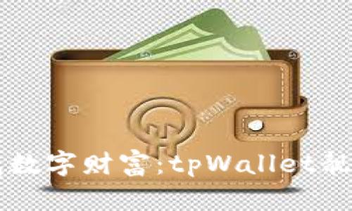 发掘您的专属数字财富：tpWallet靓号的无限可能