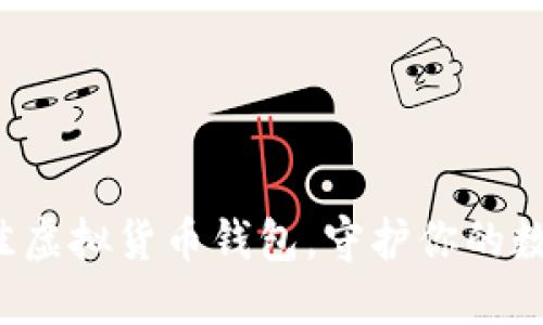 选择最佳虚拟货币钱包，守护你的数字资产！