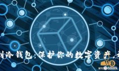 比特币提现到冷钱包：保