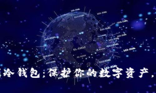 比特币提现到冷钱包：保护你的数字资产，开启安全之旅