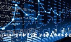 如何利用tpWallet实现批量空