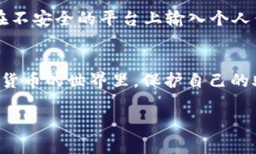 在讨论“助记词可以多钱包使用吗”这个问题之前，让我们先了解一下什么是助记词，以及如何在多个钱包之间使用助记词。

什么是助记词？
助记词（Mnemonic Phrase）是用来备份和恢复加密货币钱包的关键工具。它通常由一组随机生成的单词组成，数量一般为12到24个。这些词汇能够通过特定的算法还原出你的私钥，让你能够访问和管理你的数字资产。

助记词的作用
想象一下，助记词就像是你数字资产的“钥匙”，没有它，你便无法进入你的财富殿堂。当你创建一个新的加密钱包时，系统会生成一组独特的助记词，记下这组词就如同将一把珍贵的钥匙牢牢地握在手中，稍有不慎，这把钥匙可能就会丢失，从而导致无法找回钱包中的资产。

助记词可以多钱包使用吗？
对于这个问题，答案既是肯定的，也是否定的。助记词本身是可以用于多个钱包的，但具体情况取决于钱包的类型和品牌。

h4多钱包使用的场景/h4
例如，某些钱包，如以太坊钱包或比特币钱包，采用的是相同的标准（如BIP39标准），那么你所生成的助记词可以在这些兼容的钱包中使用。这意味着，你可以在一个钱包中创建的助记词在另一个支持相同标准的钱包中输入，从而获取同样的资产。这确实为用户提供了灵活性，可以选择不同的界面或功能更丰富的钱包。

h4需要注意的事项/h4
然而，在使用助记词时，用户也需要小心并了解相关风险。如果你在不同的钱包之间使用同一组助记词，你需要确保这些钱包是可信赖的，并避免在不安全的平台上输入个人信息。因为恶意软件或者钓鱼网站可能窃取你的助记词，进而导致资产损失。

结论和建议
助记词可以多钱包使用，但在使用过程中请务必保持谨慎。确保选择被广泛认可和信任的钱包提供商，并在操作时牢记“安全第一”的原则。在数字货币的世界里，保护自己的助记词，就如同保护自己的财产，无疑至关重要。

希望这篇文章能够帮助你更深入地理解助记词的使用以及在多个钱包之间的应用。如果你还有其他相关问题，欢迎继续提问！