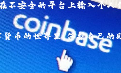 在讨论“助记词可以多钱包使用吗”这个问题之前，让我们先了解一下什么是助记词，以及如何在多个钱包之间使用助记词。

什么是助记词？
助记词（Mnemonic Phrase）是用来备份和恢复加密货币钱包的关键工具。它通常由一组随机生成的单词组成，数量一般为12到24个。这些词汇能够通过特定的算法还原出你的私钥，让你能够访问和管理你的数字资产。

助记词的作用
想象一下，助记词就像是你数字资产的“钥匙”，没有它，你便无法进入你的财富殿堂。当你创建一个新的加密钱包时，系统会生成一组独特的助记词，记下这组词就如同将一把珍贵的钥匙牢牢地握在手中，稍有不慎，这把钥匙可能就会丢失，从而导致无法找回钱包中的资产。

助记词可以多钱包使用吗？
对于这个问题，答案既是肯定的，也是否定的。助记词本身是可以用于多个钱包的，但具体情况取决于钱包的类型和品牌。

h4多钱包使用的场景/h4
例如，某些钱包，如以太坊钱包或比特币钱包，采用的是相同的标准（如BIP39标准），那么你所生成的助记词可以在这些兼容的钱包中使用。这意味着，你可以在一个钱包中创建的助记词在另一个支持相同标准的钱包中输入，从而获取同样的资产。这确实为用户提供了灵活性，可以选择不同的界面或功能更丰富的钱包。

h4需要注意的事项/h4
然而，在使用助记词时，用户也需要小心并了解相关风险。如果你在不同的钱包之间使用同一组助记词，你需要确保这些钱包是可信赖的，并避免在不安全的平台上输入个人信息。因为恶意软件或者钓鱼网站可能窃取你的助记词，进而导致资产损失。

结论和建议
助记词可以多钱包使用，但在使用过程中请务必保持谨慎。确保选择被广泛认可和信任的钱包提供商，并在操作时牢记“安全第一”的原则。在数字货币的世界里，保护自己的助记词，就如同保护自己的财产，无疑至关重要。

希望这篇文章能够帮助你更深入地理解助记词的使用以及在多个钱包之间的应用。如果你还有其他相关问题，欢迎继续提问！