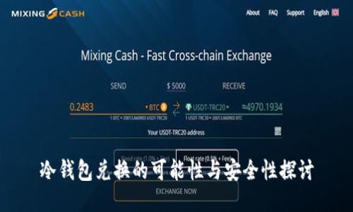 冷钱包兑换的可能性与安全性探讨