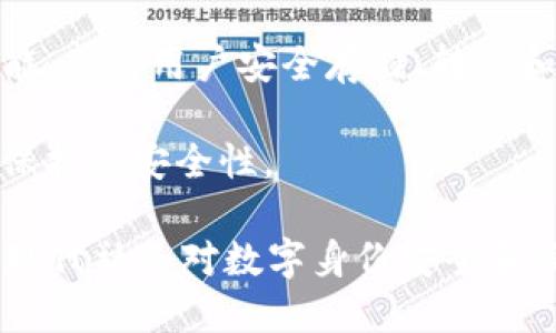 “TP身份钱包”是一种数字身份管理工具，它结合了区块链技术和数字货币钱包的功能，旨在帮助用户安全地管理和验证他们的身份信息。以下是一些关键概念的阐述：

1. **数字身份**：在数字化时代，个人的身份不仅仅体现在身份证或护照上，还包括了在线账户、社交媒体、交易记录等信息。TP身份钱包可以集中管理和保护这些数字身份。

2. **区块链技术**：区块链是一种去中心化的数据库技术，可以确保数据的安全和不可篡改。TP身份钱包利用区块链来存储用户的身份信息，使其更安全、可追溯。

3. **钱包功能**：除了身份管理，TP身份钱包还具备数字货币钱包的功能，允许用户安全存储、转账和交易数字货币。

4. **隐私保护**：用户可以自行选择分享哪些身份信息，提高个人隐私保护的安全性。

通过TP身份钱包，用户可以更方便、更安全地管理自己的身份信息，符合现代社会对数字身份安全和便捷性的需求。