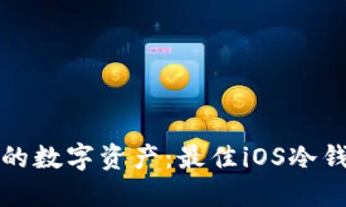 保护你的数字资产：最佳iOS冷钱包推荐