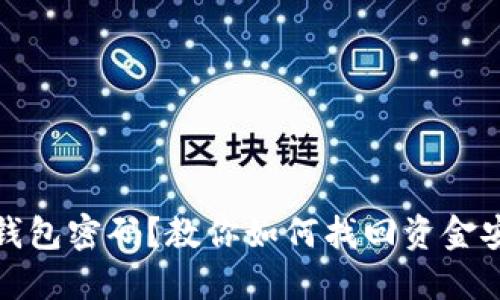 忘记冷钱包密码？教你如何找回资金安全之路